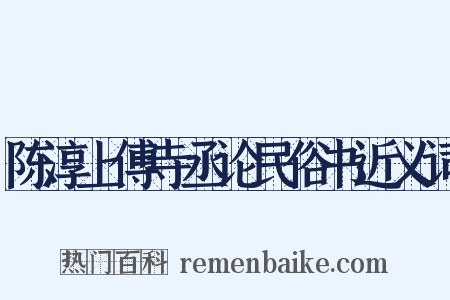 陈淳上傅寺丞论民俗书近义词是什么意思的图片